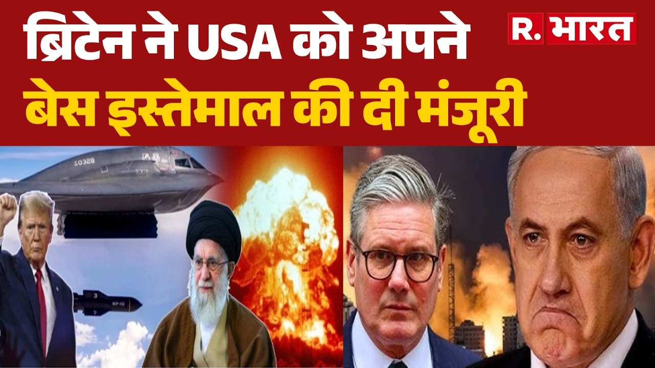 US-Israel Iran Strike: ब्रिटेन ने USA को अपने बेस इस्तेमाल की दी मंजूरी | Trump | Iran  | Khamenei