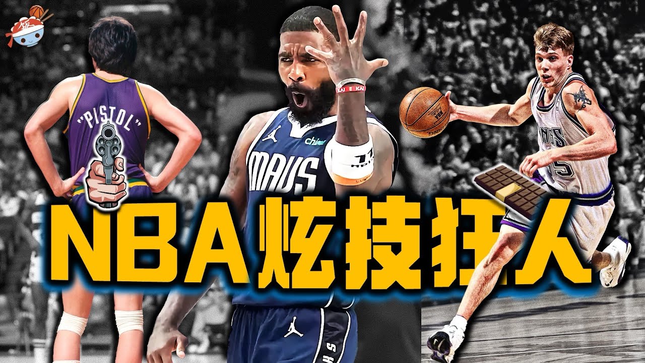 【冷飯說】NBA史上「最具觀賞性」的十大炫技狂人：贏球那是工作，炫技才是生活！