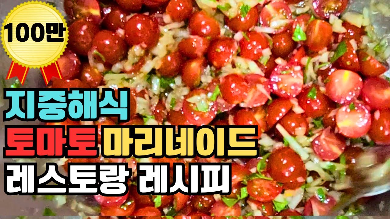 토마토마리네이드] 토마토와 레몬만 있으면 충분합니다.염증에 좋은 방울토마토 100배 맛있게 먹는방법.