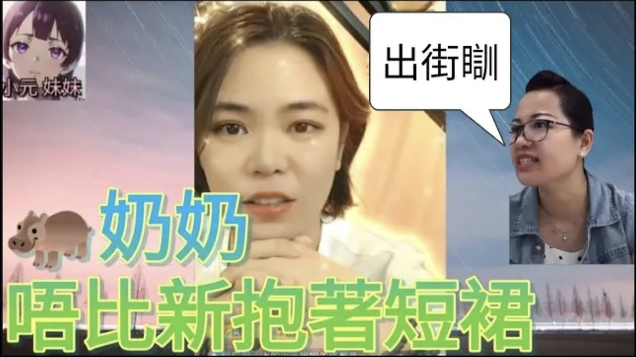 野蠻過河馬！麻煩奶奶，唔鍾意新抱著短裙 #小元姐姐 #廣東話 #小元情感分享 #小元妹妹 r156