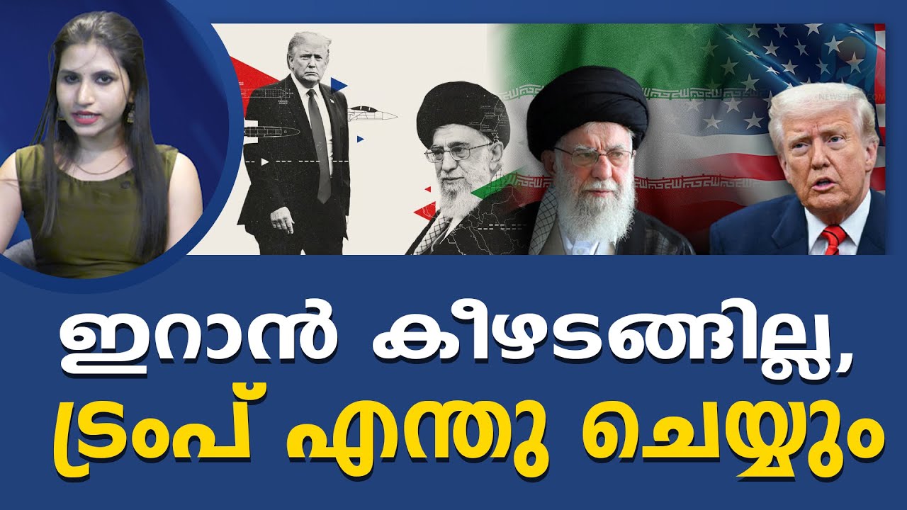 മഡൂറോയെ പൊക്കിയതുപോലെ ഖമനേയിയെ കിട്ടില്ല ട്രംപേ...