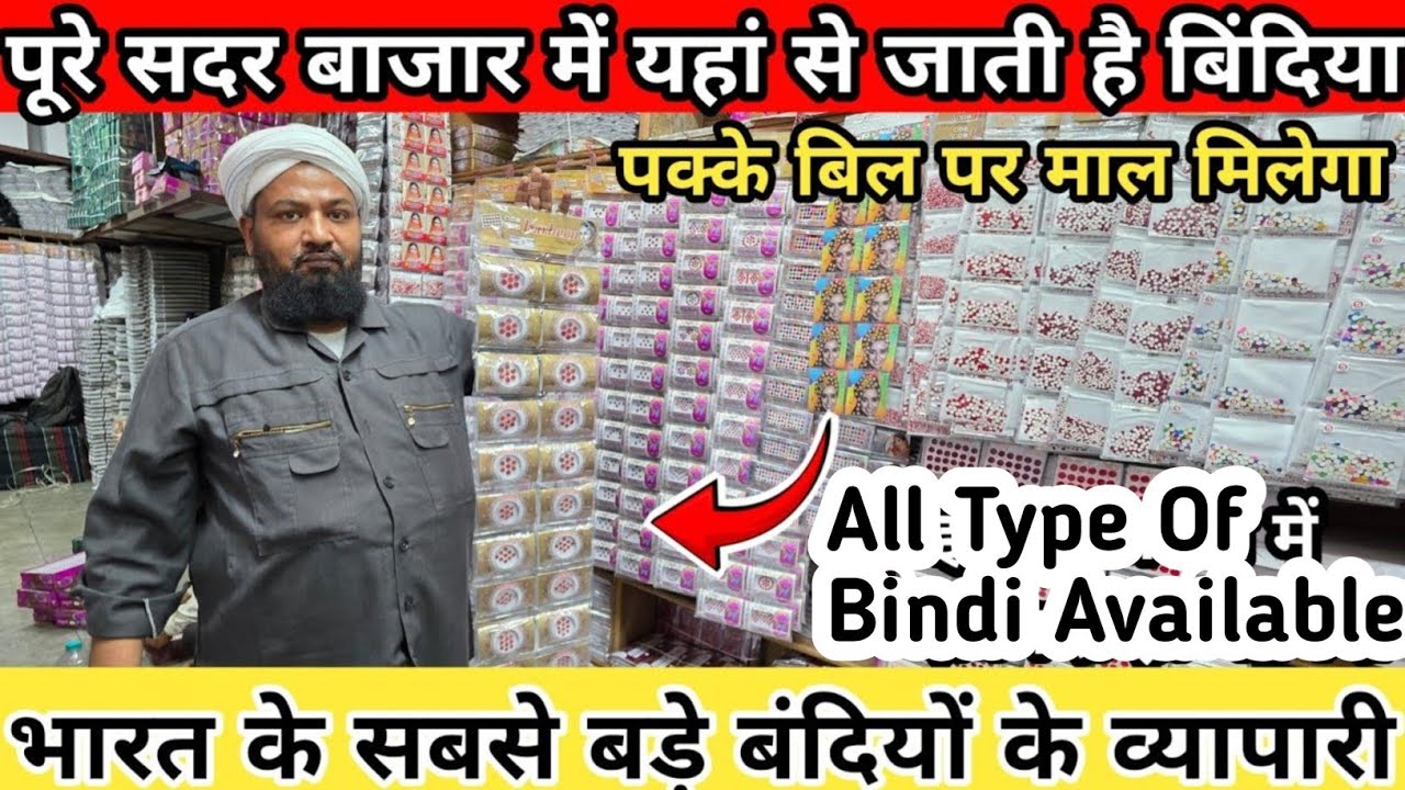 पूरे सदर बाजार में यहां से जाती है बिंदिया | cosmetic wholesale Market in Delhi Sadar Bazar