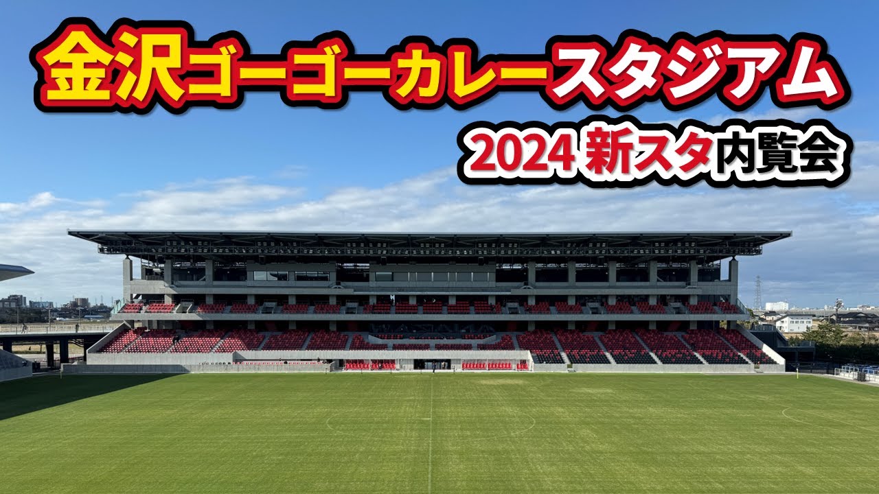 2024新スタ 金沢ゴーゴーカレースタジアムの内覧会