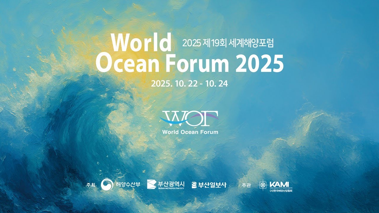 2025 제19회세계해양포럼 DAY 1  개막식과기조 (국문)