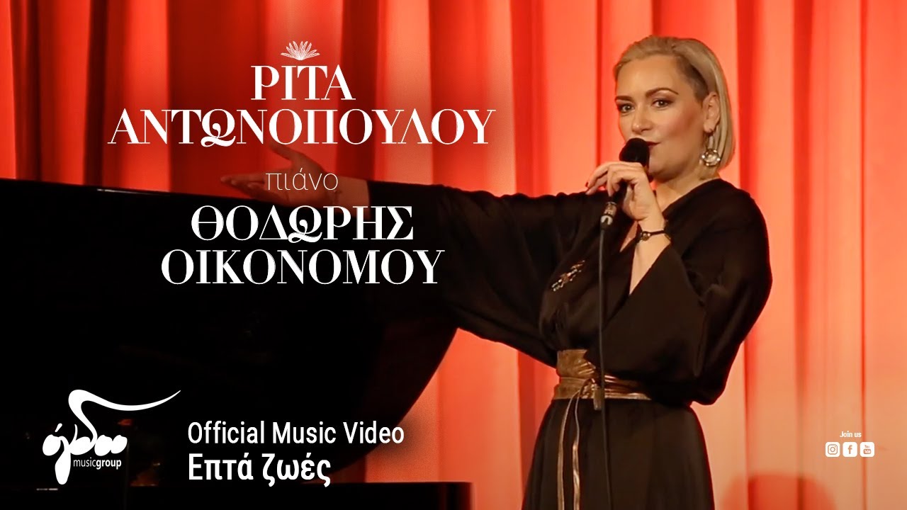 Ρίτα Αντωνοπούλου - Επτά Ζωές | Official Music Video