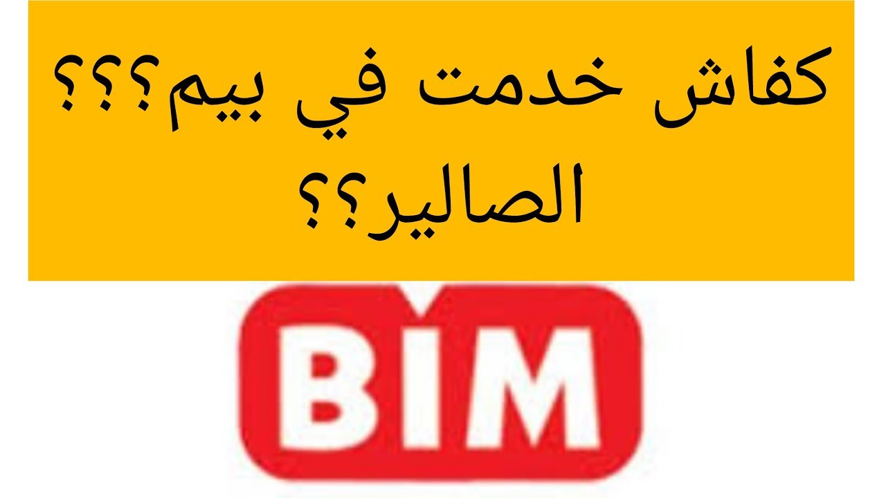 تجربتي في بيم،كيفاش نخدم في بيم🤔؟شحال الصالير💰؟شنو الدبلوم اللي طالبين؟🤔