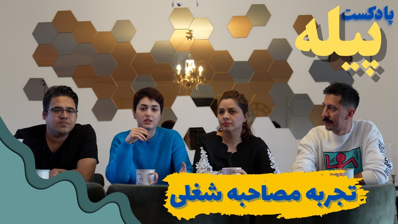 پادکست پیله | مصاحبه شغلی خارج از ایران