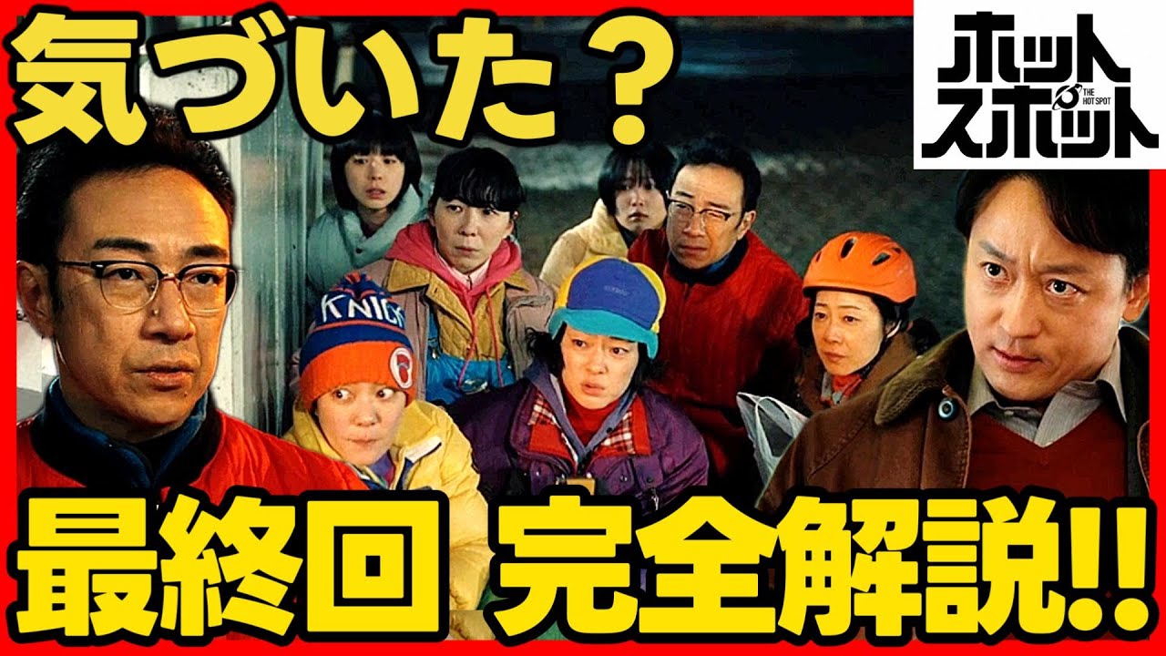 #ホットスポット 最終回考察 最終話の完全解説！映画化？！ ドラマ感想 #バカリズム