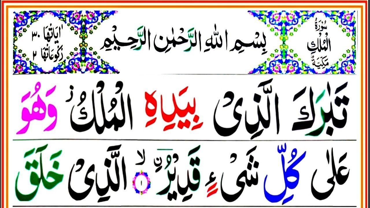 Surah Al Mulk Colour Coded Tajweed Live | Episode 1710