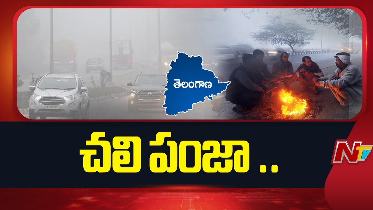 Cold Wave in AP And Telangana | Lower temperatures |‪ NTV Telugu