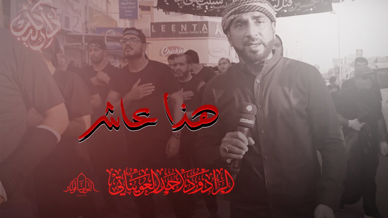هذا عاشر  -  أحمد العويناتي  -  يوم العاشر من المحرم 1445