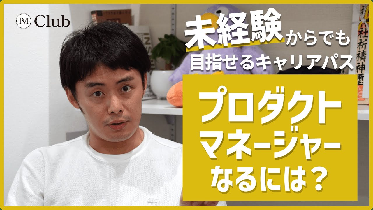 【現役PMが解説】プロダクトマネージャーになるには？未経験からのキャリアパス、必須スキル、失敗談を公開！