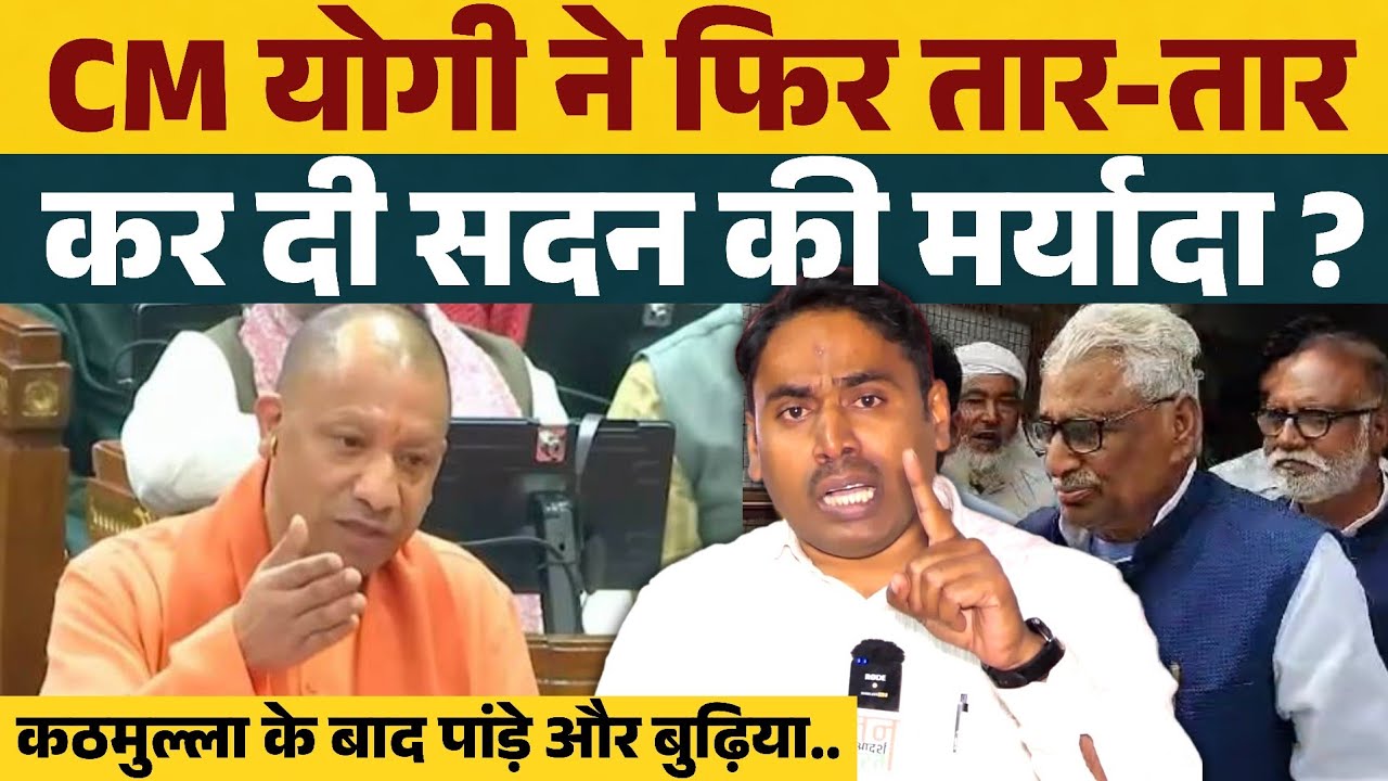 CM योगी कब तक करते रहेंगे सदन की मर्यादा को तार - तार ? कठमुल्ला के बाद पांड़े और बुढ़िया...