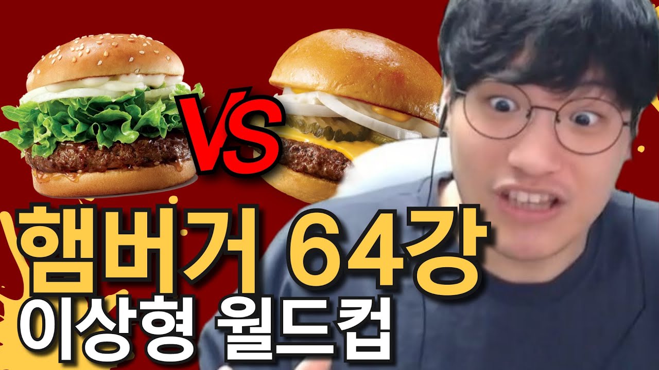 매일 햄버거 10개씩 먹었던 사람의 솔직한 버거 평가 【이상형 월드컵】