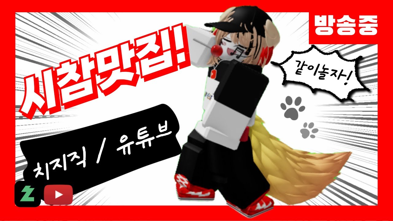 로블록스 시참 라이벌 좋아하는 사람?!