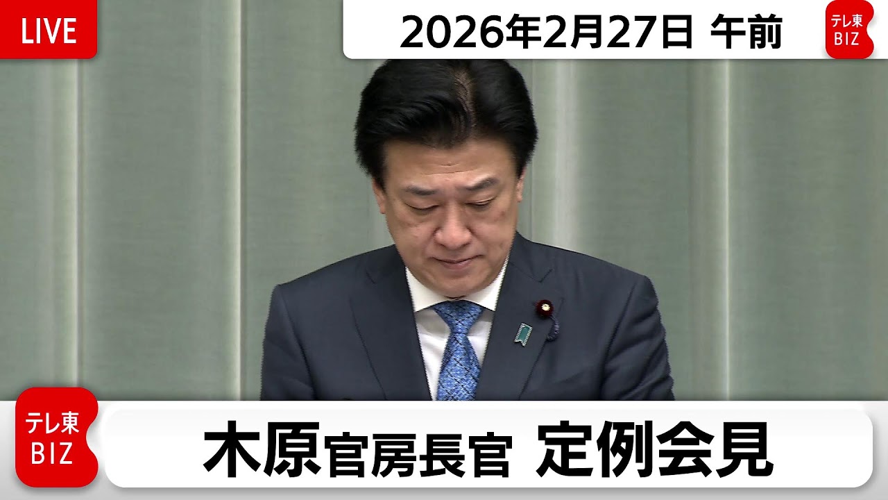 木原官房長官 定例会見【2026年2月27日午前】