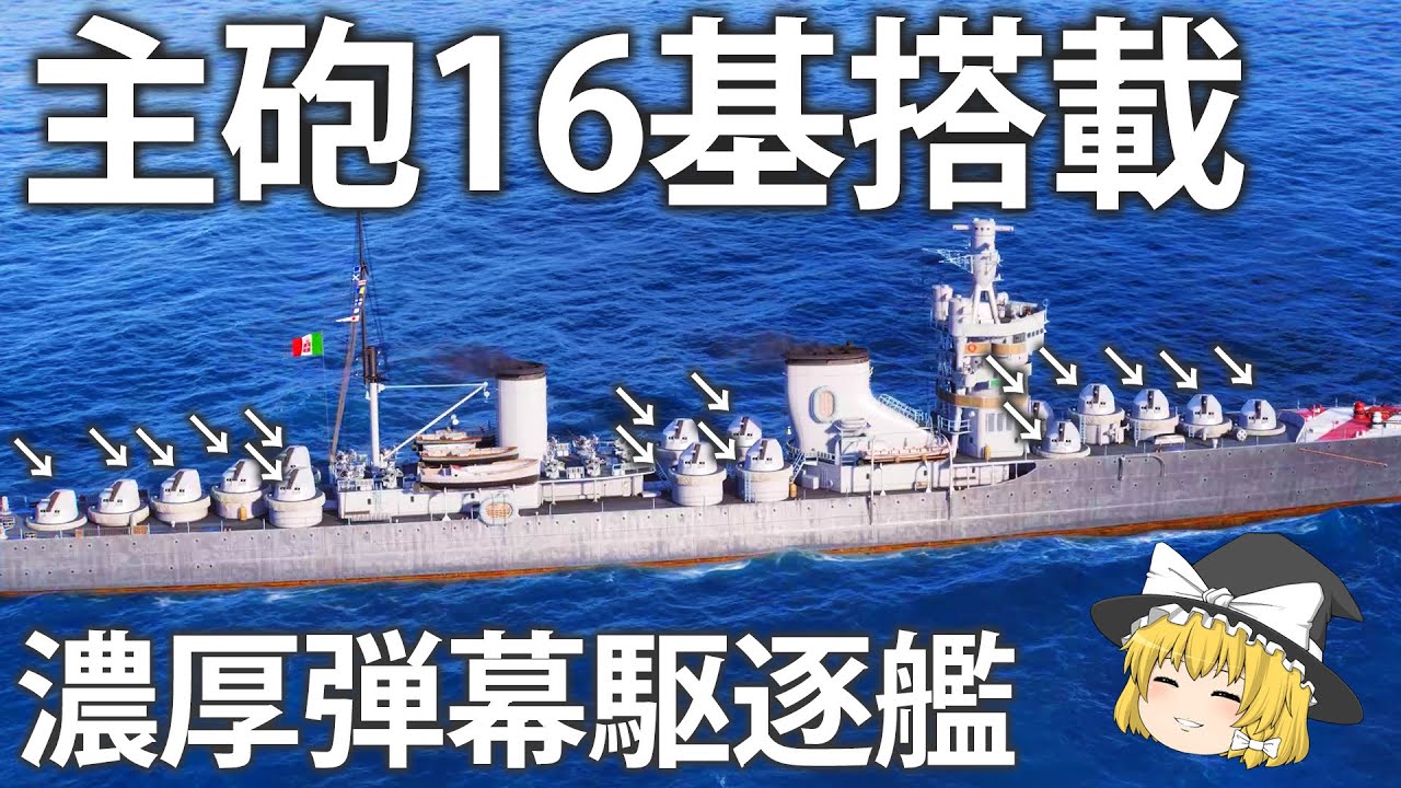 【WoWS】イタリア駆逐艦頭悪い💢💢　主砲16門搭載した超弾幕艦アルベリコ・ダ・バルビアーノ　150【ゆっくり実況】