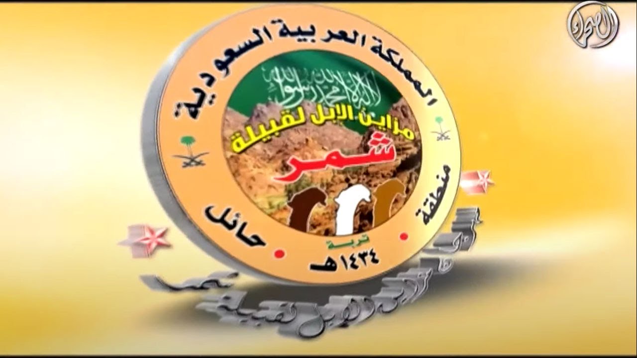 الفيلم الوثائقي لمزاين قبيلة شمر 1434 هـ - الجزء الأول