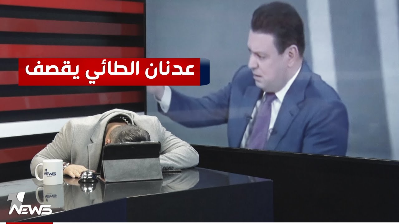 عدنان الطائي في رد صادم على ضيف اطاري | #بمختلف_الاراء مع قحطان عدنان