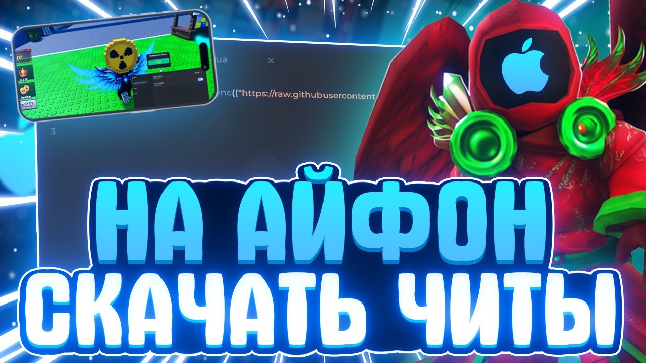 СКАЧАТЬ ЧИТЫ РОБЛОКС на АЙФОН | ЧИТЫ РОБЛОКС на IOS | DELTA X на АЙФОН
