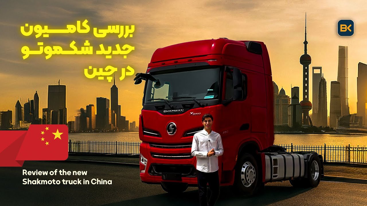 بررسی جدید ترین کامیون چینی که به ایران میاد،شکموتو۵۶۰ جدید
