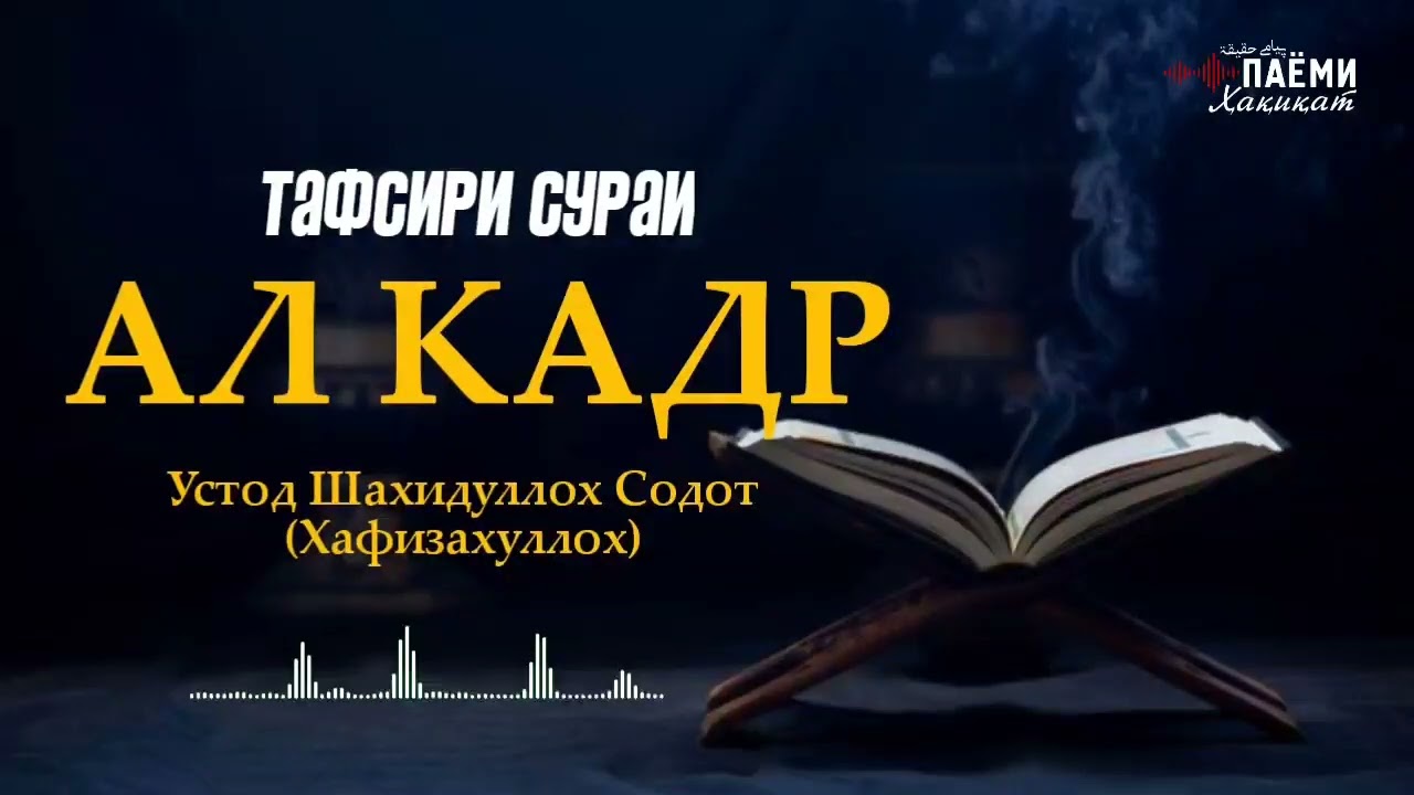 Тафсири Сураи: Ал-Кадр бо Устод Шахидуллох Содот