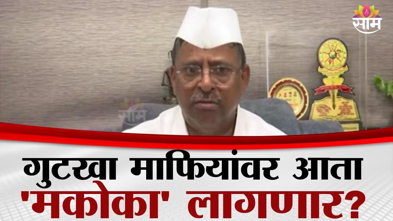 गुटखा माफियांवर 'मकोका'सारखा कायदा? MPDA अंतर्गत कारवाईचे आदेश | Narhari Zirwal