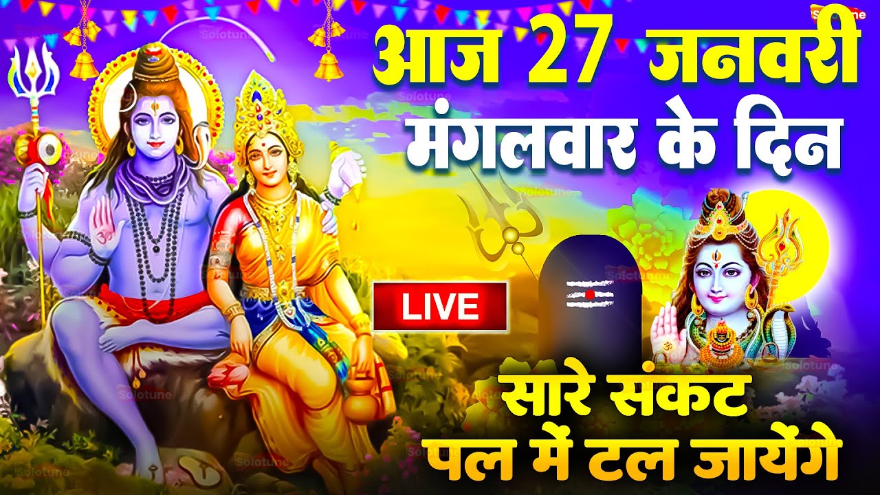 LIVE शिव भजन स्पेशल आज के दिन शिवजी की यह वंदना सुन लेना आपकी हर इच्छा पूरी हो जाएँगी | शिव भजन 2025