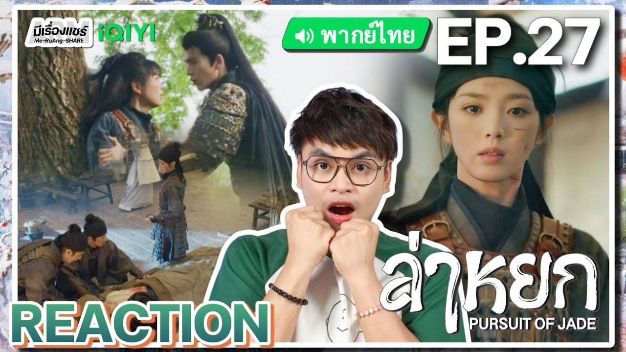 【REACTION】[EP.27] ล่าหยก (พากย์ไทย) Pursuit of Jade [逐玉] จางหลิงเฮ่อ เถียนซีเวย | iQIYIxมีเรื่องแชร์
