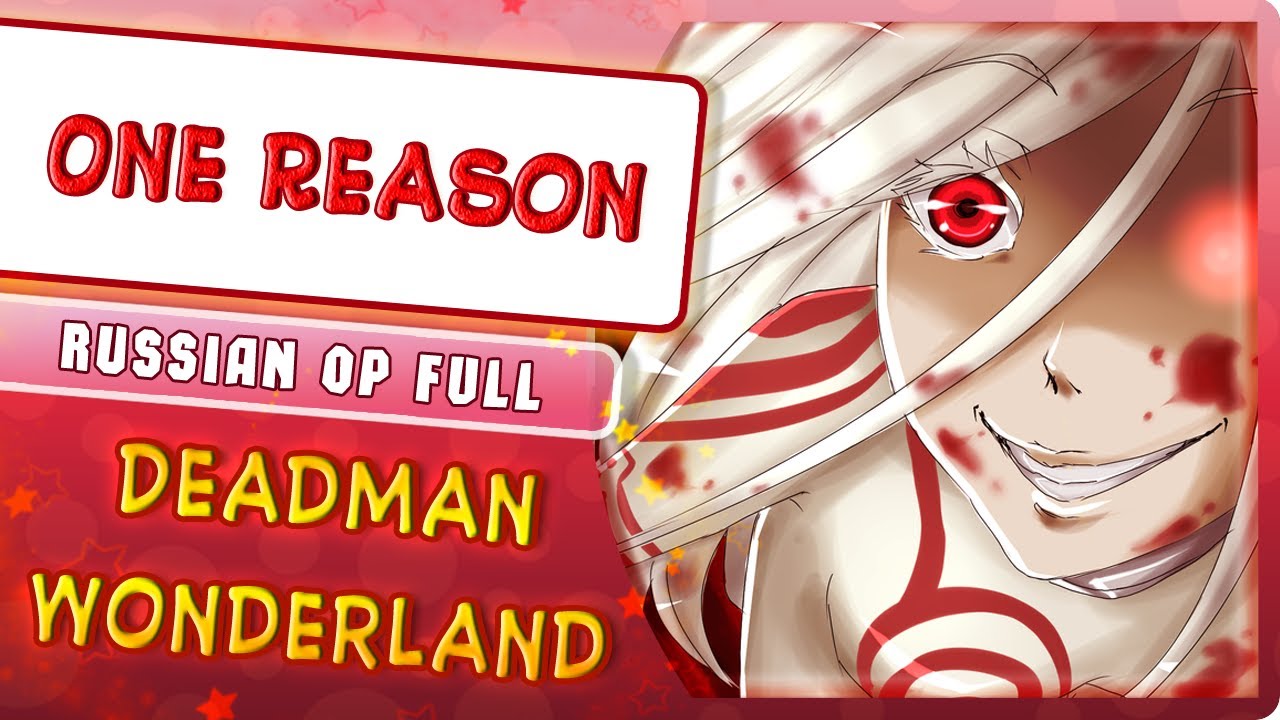 Deadman Wonderland OP [One Reason] (Russian cover by Marie Bibika)
