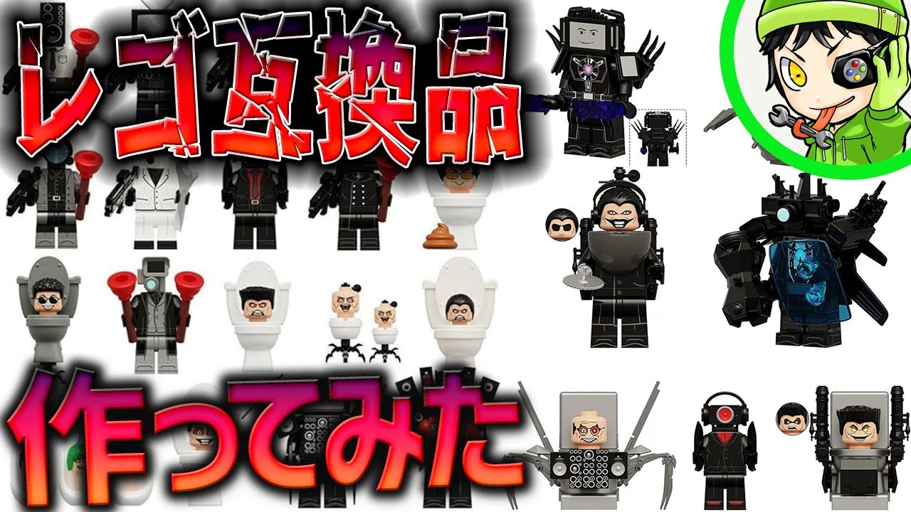 【衝撃】レゴのパチモンの闇を探る…スキビディトイレの『ミニフィグ』を買いまくってみた結果…