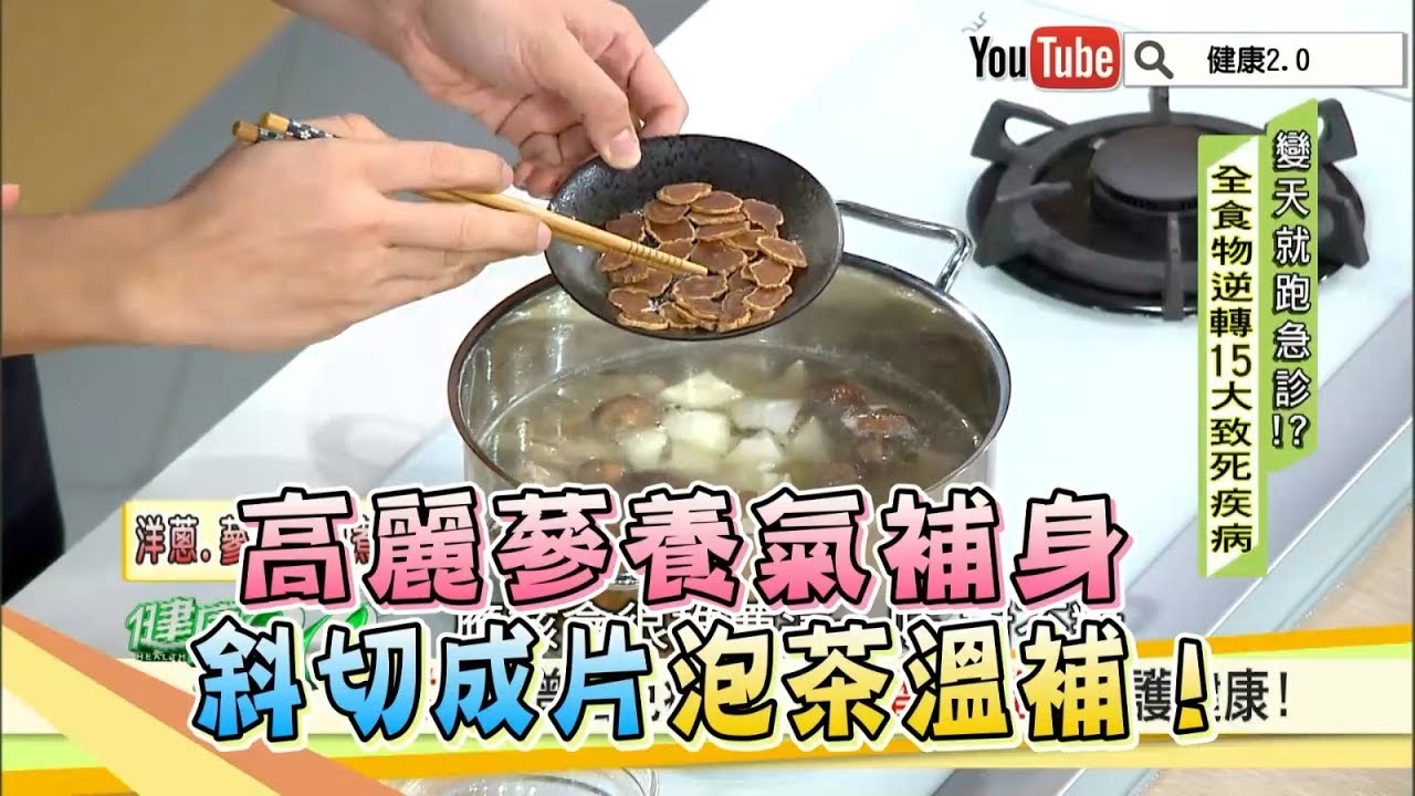 高麗蔘養氣補身，斜切成片泡茶溫補！健康2.0