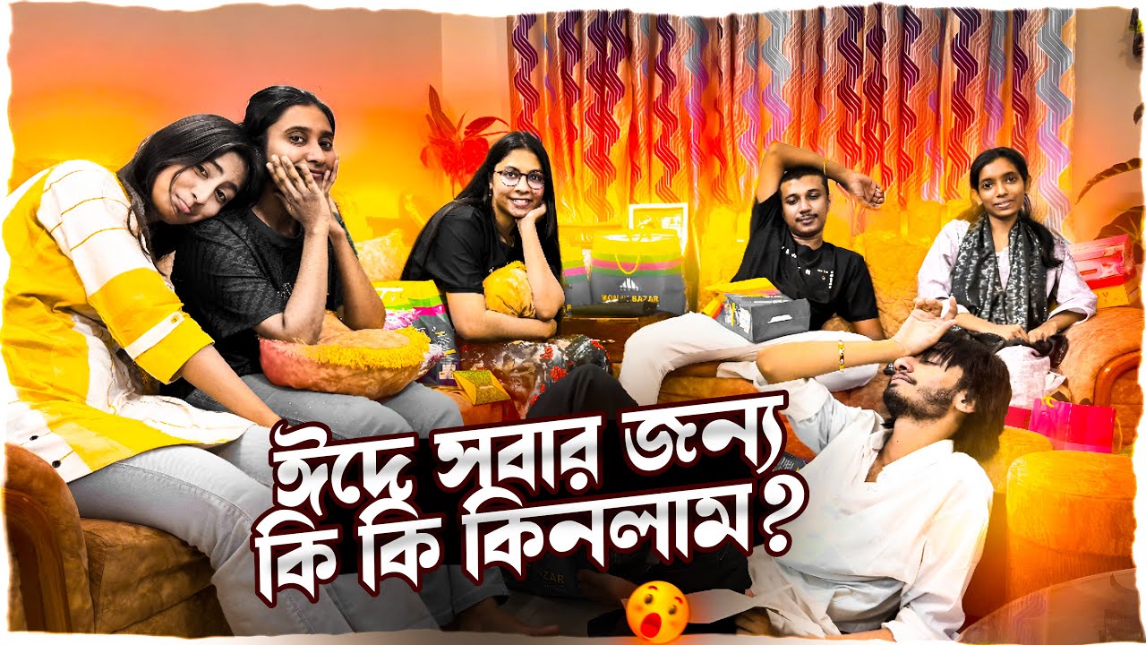 ঈদে সবার জন্য কি কি কিনলাম 🥰🥰🥰