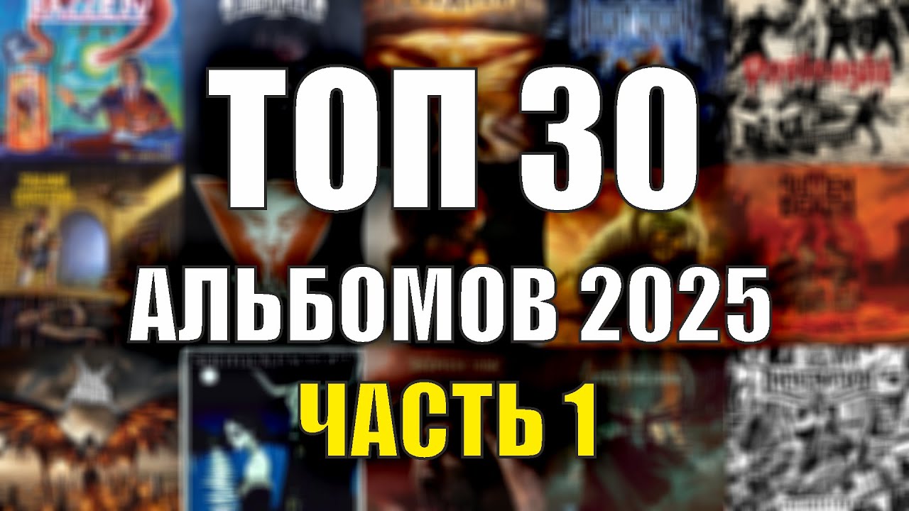 Топ 30 лучших альбомов 2025 / Метал-итоги: часть 1