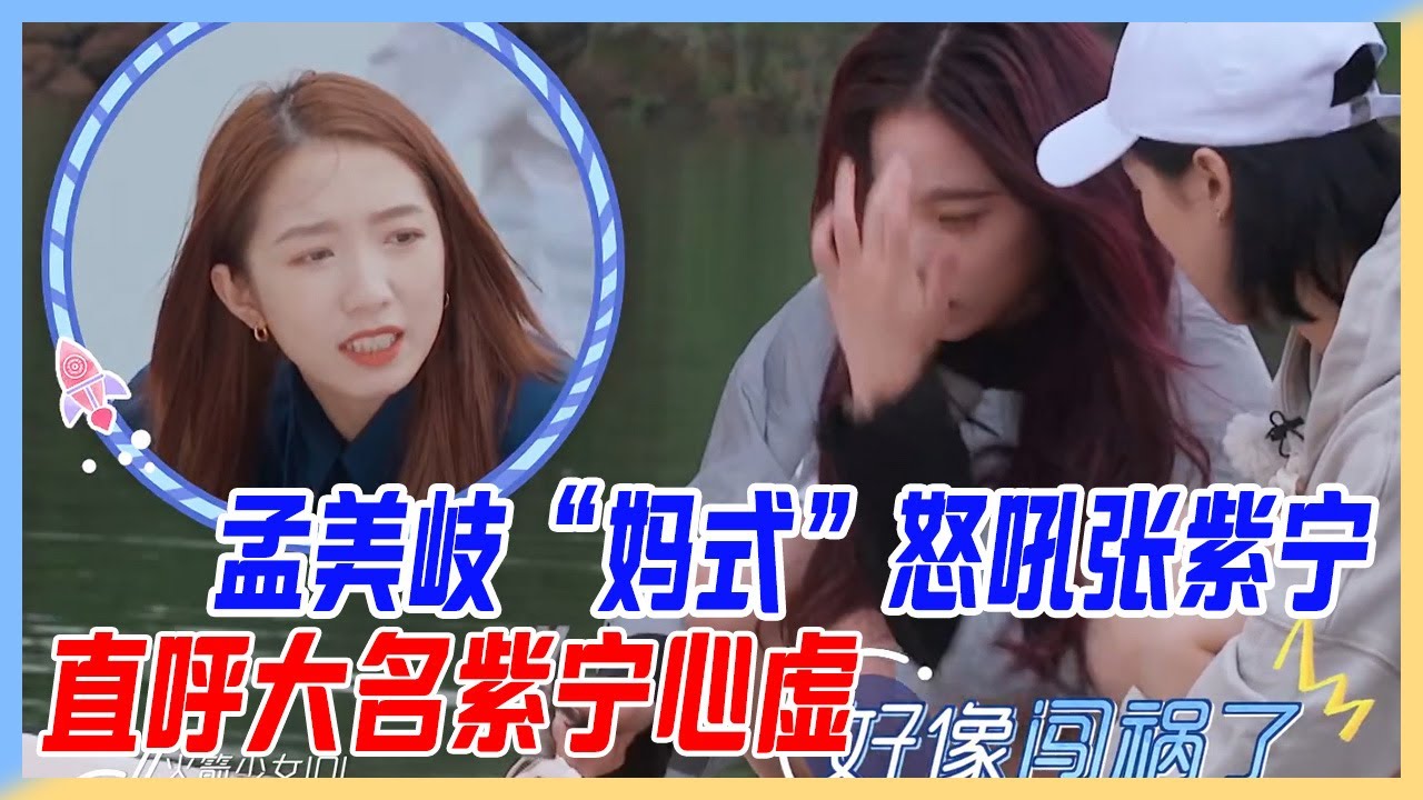 孟美岐“媽式”怒吼張紫寧，直呼大名紫寧心虛，仙女闖禍了。【橫衝直撞20歲S2】