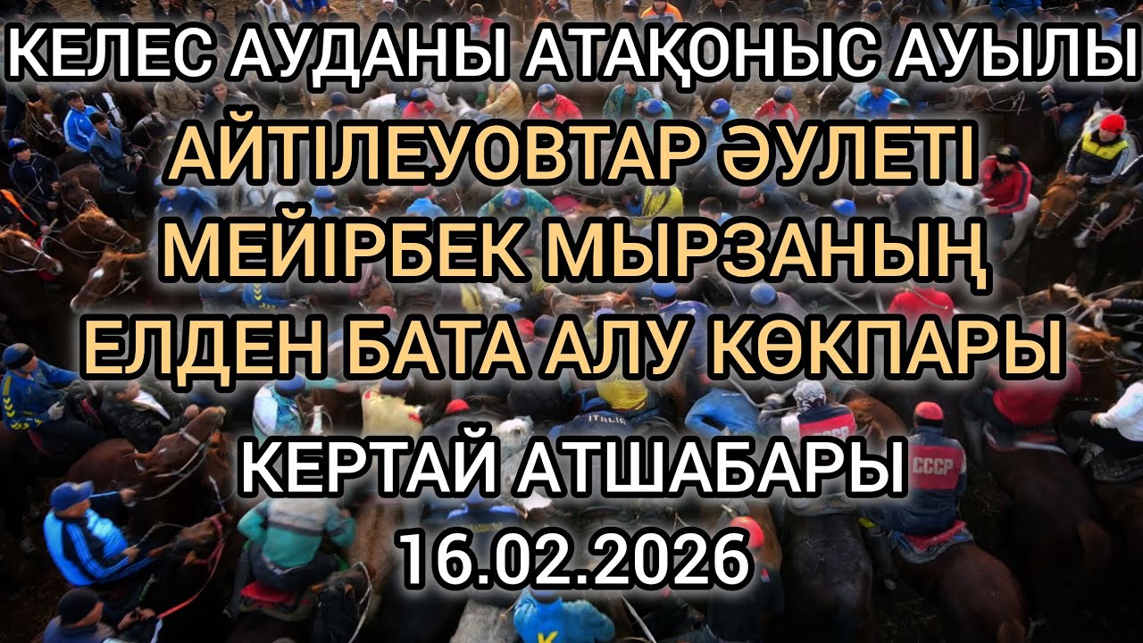 КЕЛЕС АУДАНЫ АТАҚОНЫС АУЫЛЫ АЙТІЛЕУОВТАР ӘУЛЕТІ МЕЙІРБЕК МЫРЗАНЫҢ КӨКПАРЫ 