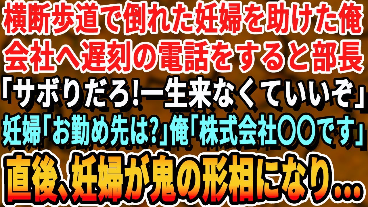 【感動する話】倒れた妊婦を助けた俺。会社に遅刻の連絡をすると部長「サボりか！一生来なくていいぞ！」妊婦「私のせいで…お勤め先はどちらで_」俺「〇〇商事です」→すると妊婦の顔が…【いい話・新作・泣ける】