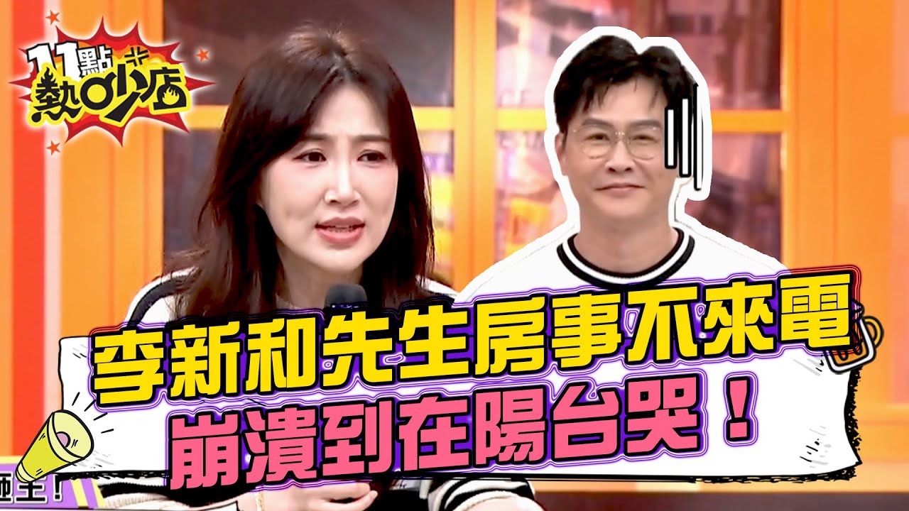 李新和沈世朋房事不來電！崩潰到在陽台哭　蘿莉塔做完月子無家可歸？先生做裝潢根本悲劇！#11點熱吵店 20251104 拆條精華篇｜#李新 #蘿莉塔 #馮晨軒 #張雁名