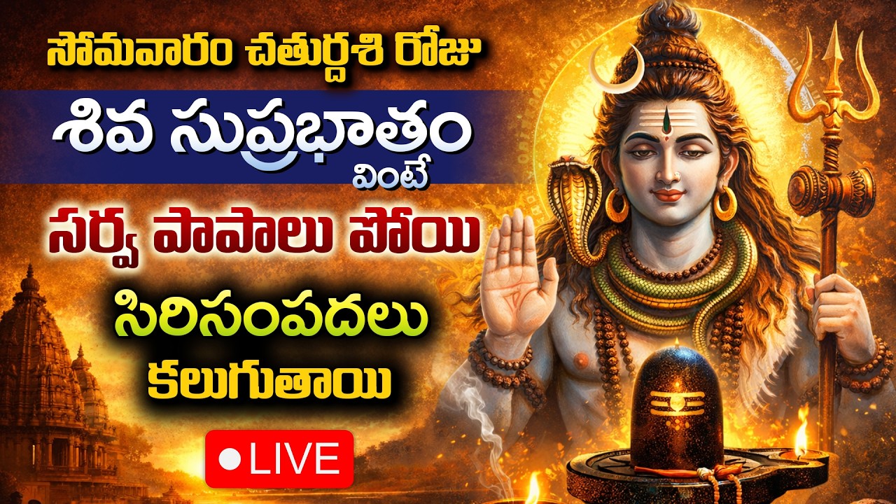 LIVE : సోమవారం చతుర్దశి రోజు శివ సుప్రభాతం వింటే కోరికలు నెరవేరుతాయి | Shiva Suprabhatam Telugu