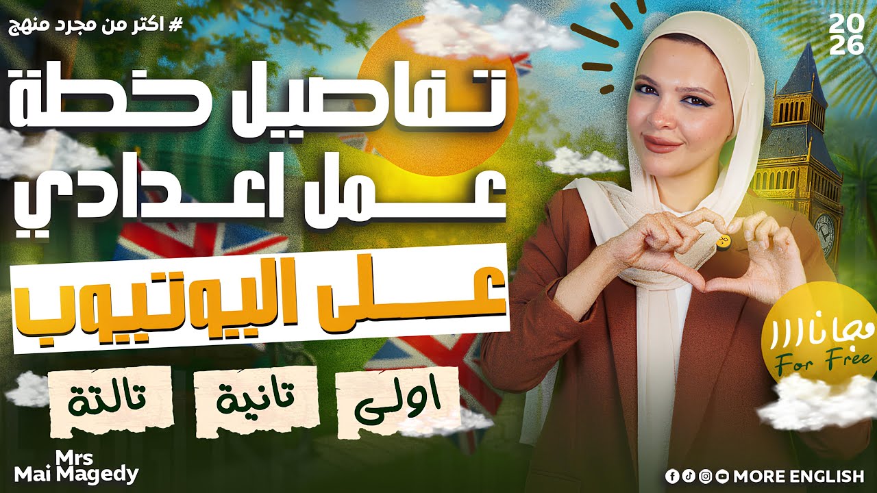 تفاصيل و مواعيد انجليزي المنهج الجديد المرحلة الاعدادية ٢٠٢٦ | اولي تانيه  تالته اعدادي شرح +حل 