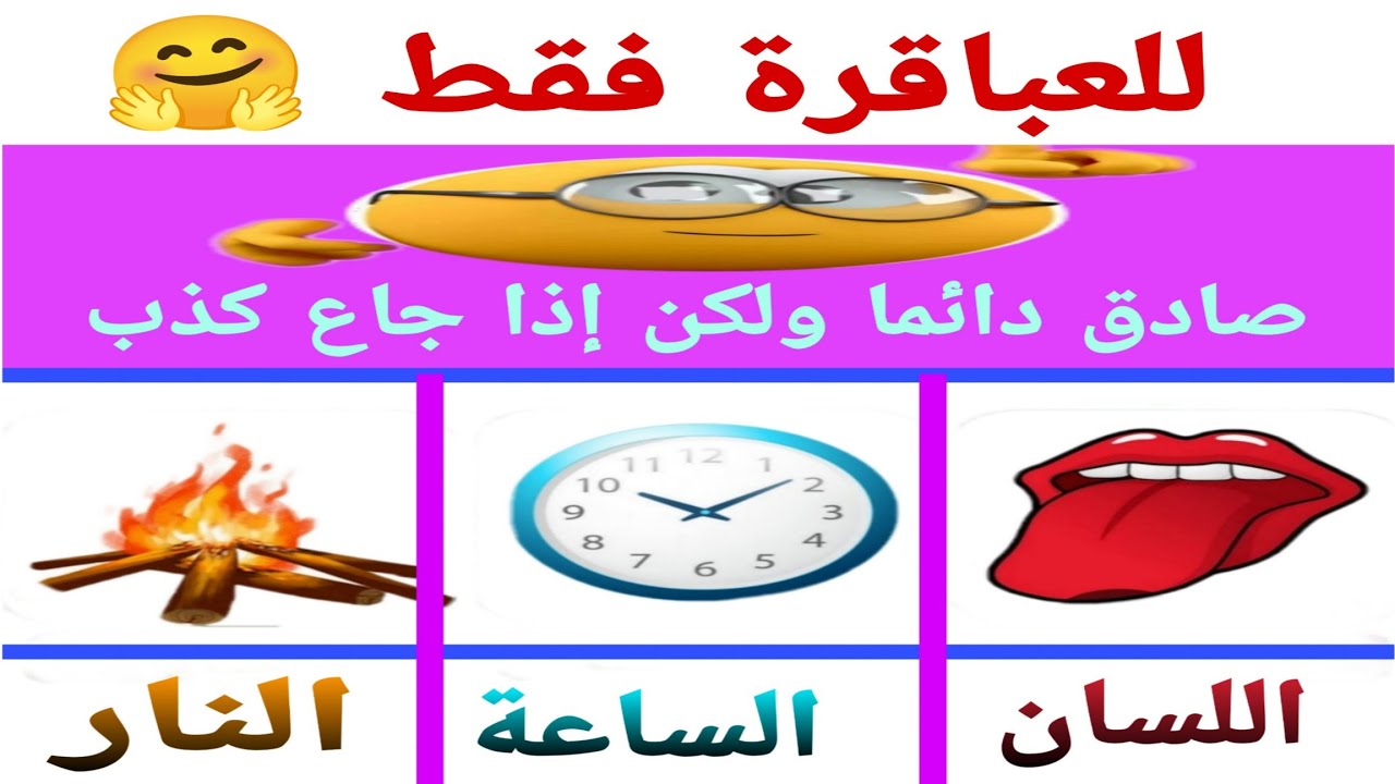 لغز للعباقرة فقط 🙋 صادق دائما ولكن إذا جاع كذب 🙋