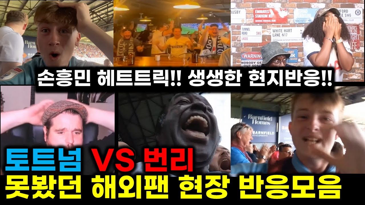 [해외반응] 손흥민 헤트트릭! 토트넘 VS 번리  못봤던 리액션 ㅣ다양한 국가 팬 생생한 리액션  현장반응