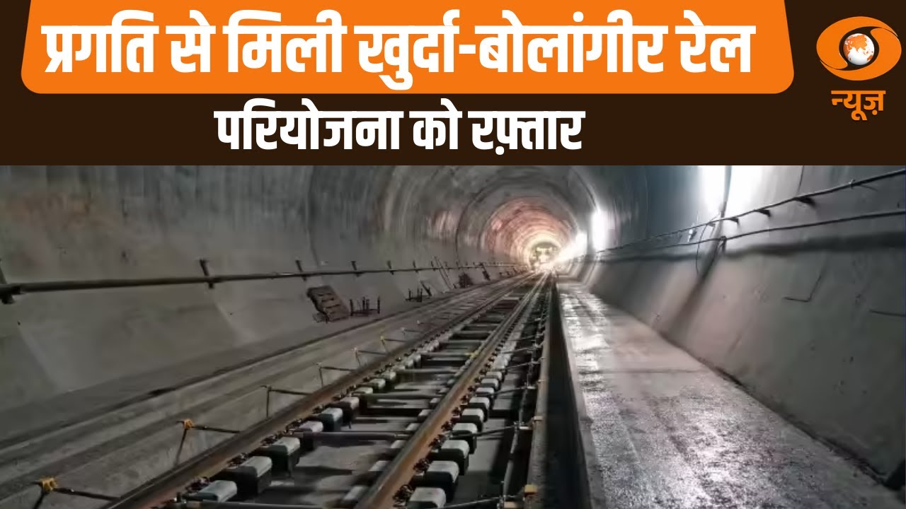 प्रगति से मिली खुर्दा-बोलांगीर रेल परियोजना को रफ़्तार | PRAGATI | Khurda Balangir Rail Project News