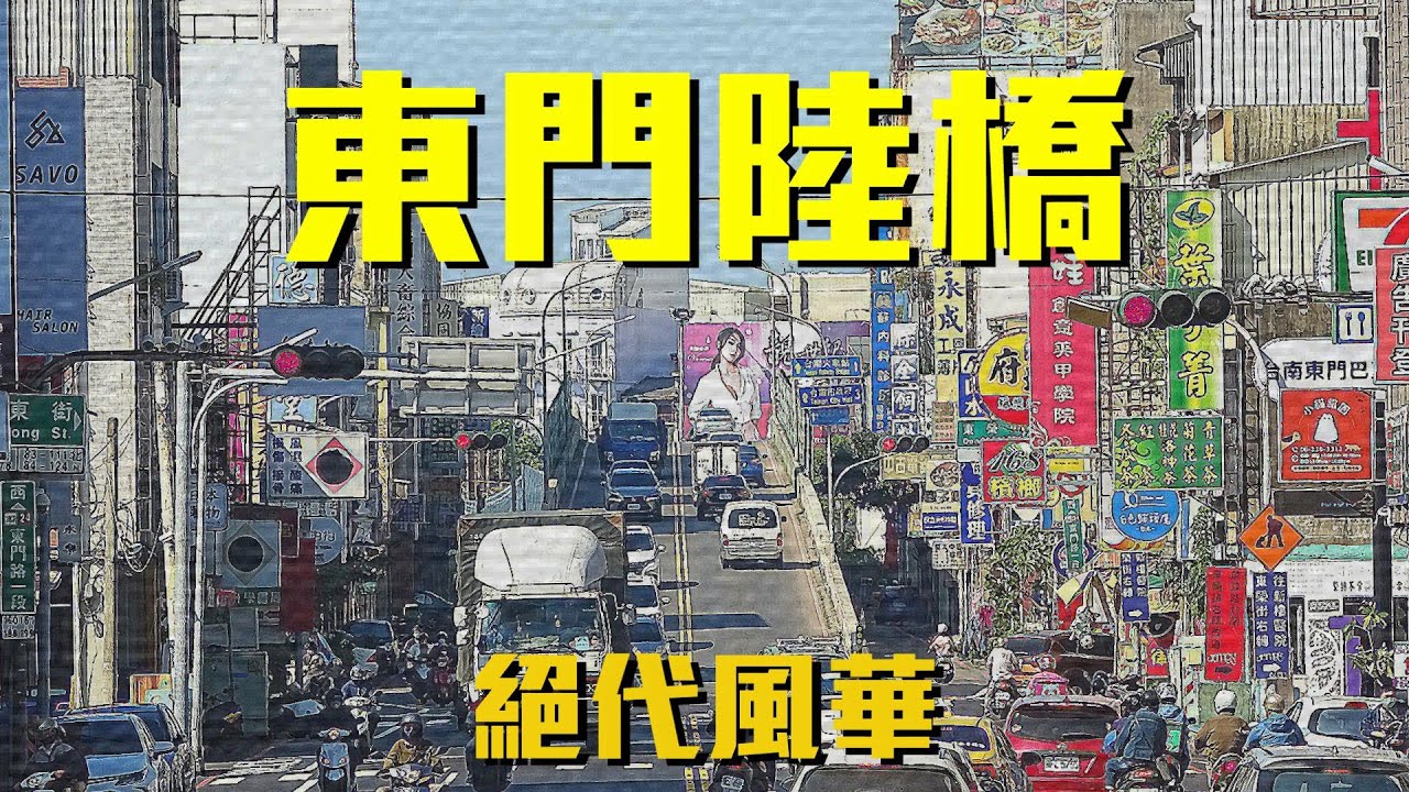 【臺南地景紀實】EP4 臺南市東門陸橋 - 揮別過往 - 封閉改建拆除前特輯