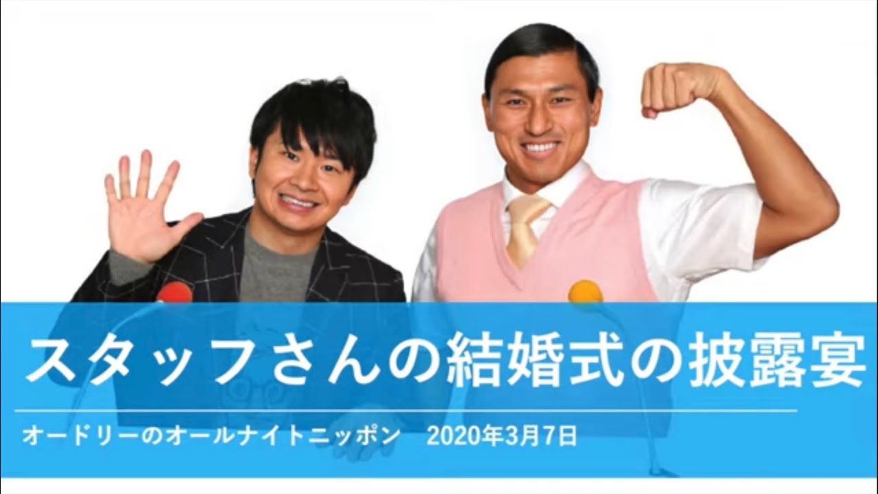 スタッフさんの結婚式の披露宴【オードリーのオールナイトニッポン 春日トーク】2020年3月7日