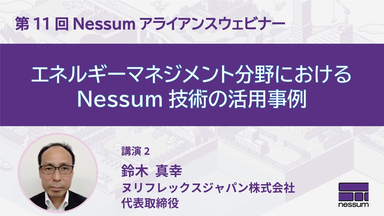 エネルギーマネジメント分野におけるNessum技術の活用事例
