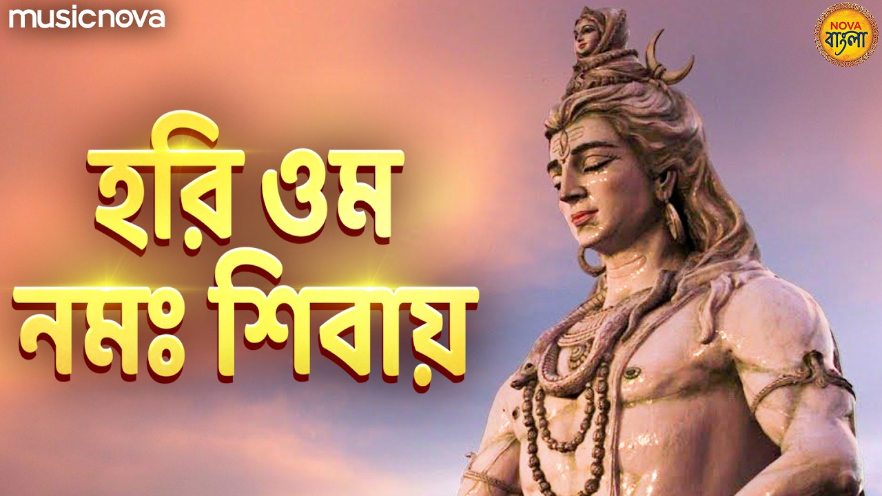 Hari Om Namah Shivay হরি ওম নমঃ শিবায় | Shiv Bhajan | Shiv Thakur Gaan | শিব গান | Bangla Bhajan