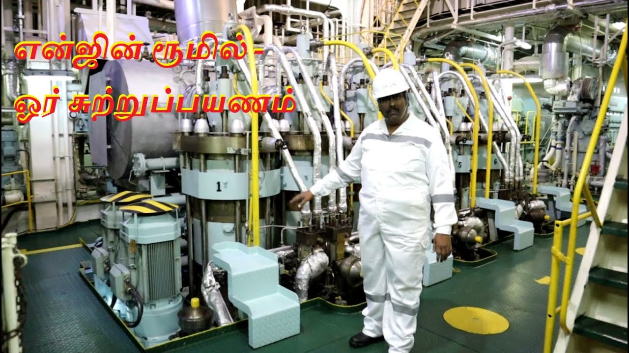 என்ஜின் ரூமில் - ஓர் சுற்றுப்பயணம்