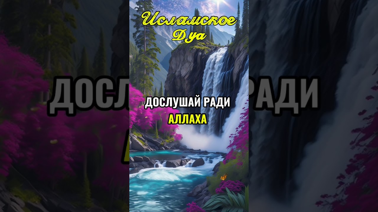 Дослушай ради Аллаха 