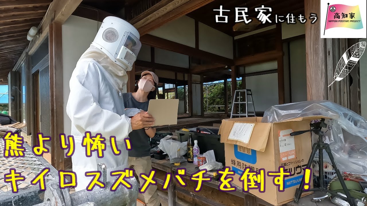 【半壊した古民家に住もう#29】田舎に来たことを後悔しながらスズメバチを倒す。